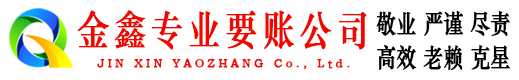 吴中金鑫要债公司